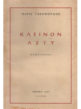 Κλεινόν άστυ,Τακόπουλος  Πάρις