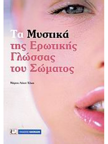 Τα μυστικά της ερωτικής γλώσσας του σώματος Τα μυστικά της ερωτικής γλώσσας του σώματος,Lloyd - Eliott Martin