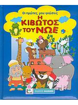 Η κιβωτός του Νώε