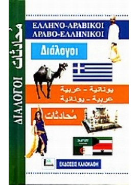 Ελληνο-αραβικοί, αραβο-ελληνικοί διάλογοι,Συλλογικό έργο