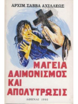Μαγεία δαιμονισμός και απολύτρωσις, Αρχιμανδρίτης Π. Σάββας Αχιλλέως