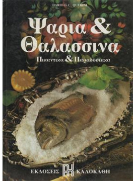 Ψάρια και θαλασσινά,Querini  Dario G C