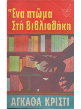 Ένα πτώμα στη βιβλιοθήκη,Christie  Agatha  1890-1976