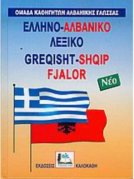 Ελληνο-αλβανικό λεξικό,Συλλογικό έργο