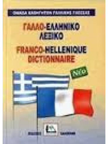 Γαλλο-ελληνικό λεξικό,Συλλογικό έργο