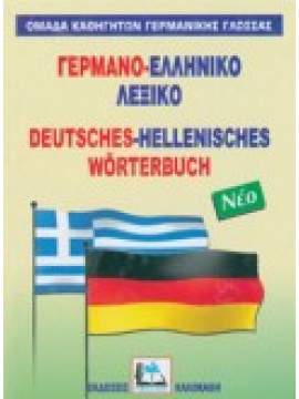 Γερμανο-ελληνικό λεξικό,Συλλογικό έργο