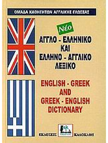 Αγγλο-ελληνικό και ελληνο-αγγλικό λεξικό,Συλλογικό έργο