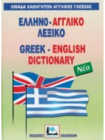 Ελληνο-αγγλικό λεξικό,Συλλογικό έργο