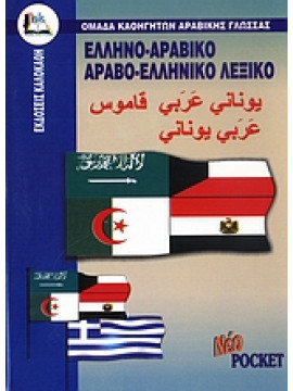 Ελληνο-αραβικό, αραβο-ελληνικό λεξικό,Κανταμανί  Αχμάντ