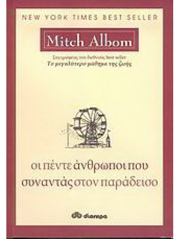Οι πέντε άνθρωποι που συναντάς στον παράδεισο Οι πέντε άνθρωποι που συναντάς στον παράδεισο