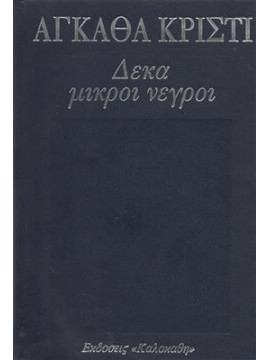 Δέκα μικροί νέγροι,Christie  Agatha  1890-1976