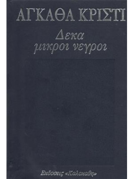 Δέκα μικροί νέγροι,Christie  Agatha  1890-1976