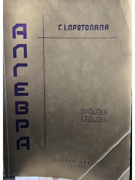 Άλγεβρα Τόμος 2 - Ανισώσεις, Εξισώσεις
