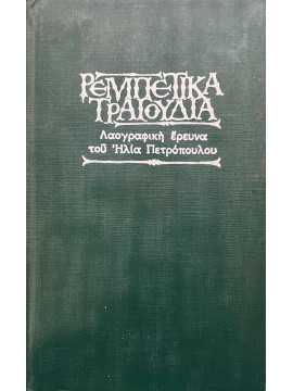 Ρεμπέτικα τραγούδια - Λαογραφική έρευνα του Ηλία Πετρόπουλου,,Πετρόπουλος Ηλίας Γ