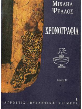 Χρονογραφία (2 τόμοι),Ψελλός Μιχαήλ