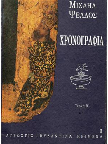 Χρονογραφία (2 τόμοι) Χρονογραφία (2 τόμοι),Ψελλός Μιχαήλ