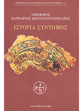 Ιστορία σύντομος,Νικηφόρος  Πατριάρχης Κωνσταντινουπόλεως