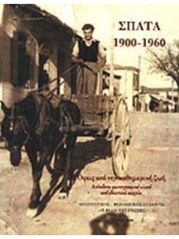 Σπάτα 1900-1960