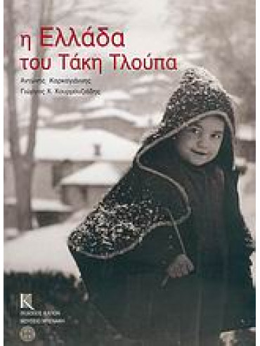 Η Ελλάδα του Τάκη Τλούπα Η Ελλάδα του Τάκη Τλούπα,Τλούπας Τάκης 1920-2003