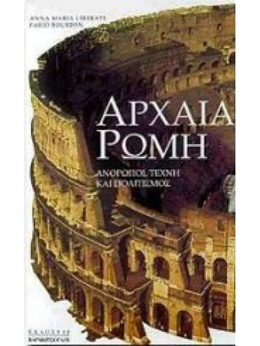 Αρχαία Ρώμη Αρχαία Ρώμη,Liberati Anna Maria,Bourbon Fabio