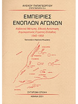 Εμπειρίες ενόπλων αγώνων, Παπαγεωργίου Αλέκος