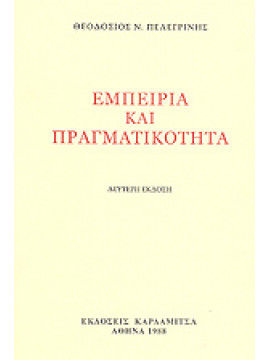 Εμπειρία και πραγματικότητα,Πελεγρίνης  Θεοδόσιος Ν