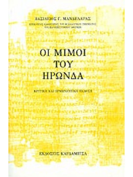 Οι μίμοι του Ηρώνδα,Μανδηλαράς  Βασίλειος Γ