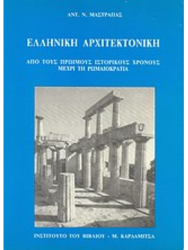 Ελληνική αρχιτεκτονική,Μαστραπάς  Αντώνης Ν