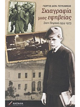 Σκιαγραφία μιας εφηβείας,Πουκαμισάς  Γεώργιος Δ