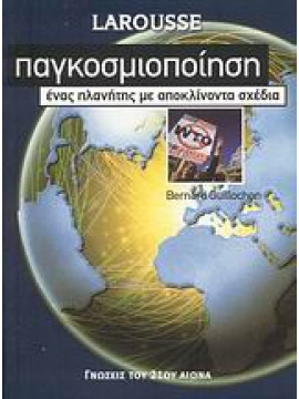 Παγκοσμιοποίηση,Guillochon  Bernard