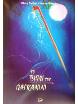 Το βιολί του Παγκανίνι,Τορόση  Ελένη