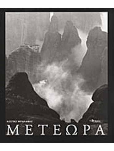 Μετέωρα Μετέωρα, Κώστας Μπαλάφας