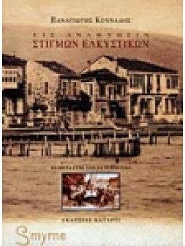 Εις ανάμνησιν στιγμών ελκυστικών (Ά τόμος),Κουνάδης Παναγιώτης  1943-