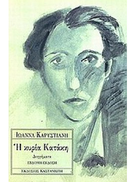 Η κυρία Κατάκη,Καρυστιάνη  Ιωάννα  1952-