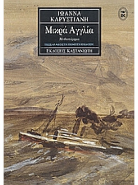 Μικρά Αγγλία,Καρυστιάνη  Ιωάννα  1952-