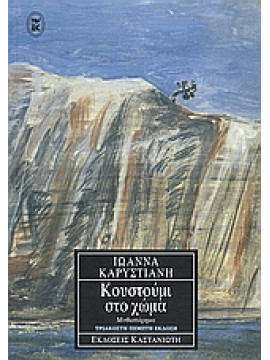 Κουστούμι στο χώμα,Καρυστιάνη  Ιωάννα  1952-