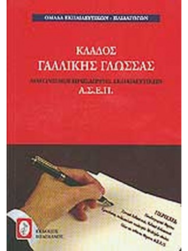 Διαγωνισμοί πρόσληψης εκπαιδευτικών Α.Σ.Ε.Π., κλάδος γαλλικής γλώσσας Διαγωνισμοί πρόσληψης εκπαιδευτικών Α.Σ.Ε.Π., κλάδος γαλλικής γλώσσας