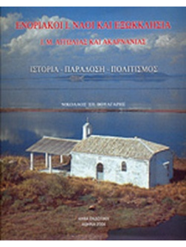 Ενοριακοί Ι. ναοί και εξωκκλήσια Ι. Μ. Αιτωλίας και Ακαρνανίας Ενοριακοί Ι. ναοί και εξωκκλήσια Ι. Μ. Αιτωλίας και Ακαρνανίας, Βούλγαρης Νικόλαος Σ.