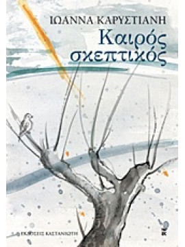 Καιρός σκεπτικός,Καρυστιάνη  Ιωάννα  1952-