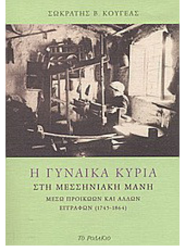 Η γυναίκα κυρία στη Μεσσηνιακή Μάνη Η γυναίκα κυρία στη Μεσσηνιακή Μάνη