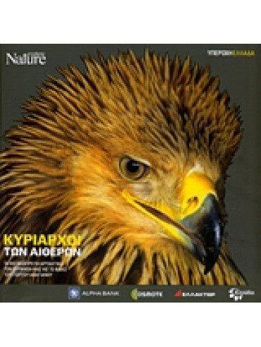 Κυρίαρχοι των αιθέρων Κυρίαρχοι των αιθέρων,Αβαγιανός Γιώργος