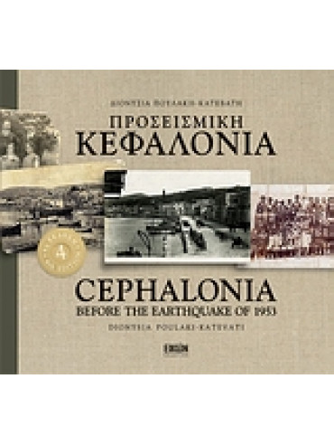 Προσεισμική Κεφαλονιά Προσεισμική Κεφαλονιά,Πουλάκη - Κατεβάτη Διονυσία