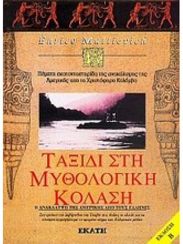 Ταξίδι στη μυθολογική κόλαση Ταξίδι στη μυθολογική κόλαση,Mattievich Enrico