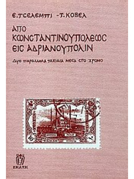 Από Κωνσταντινουπόλεως εις Ανδριανούπολιν,Celebi  Evlia,Covel  John