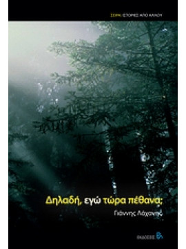 Δηλαδή, εγώ τώρα πέθανα;,Λάχανης  Γιάννης