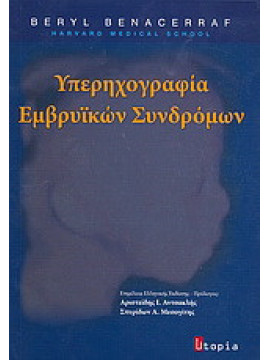 Υπερηχογραφία εμβρυϊκών συνδρόμων, Beryl R. Benacerraf