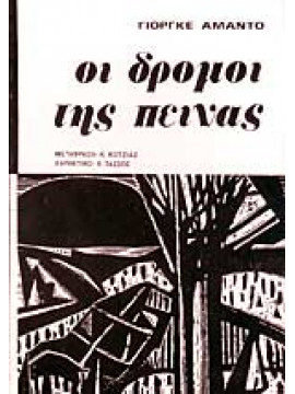 Οι δρόμοι της πείνας,Amado  Jorge  1912-2001