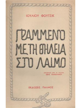 Γραμμένο με τη θηλειά στο λαιμό,Fučík  Julius