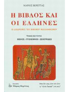 Η Βίβλος και οι Έλληνες (΄Β τόμος),Βερέττας  Μάριος