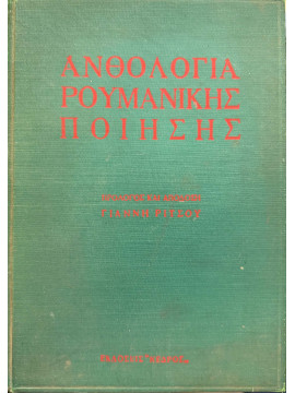 Ανθολογία Ρουμάνικης ποίησης, Ρίτσος Γιάννης 